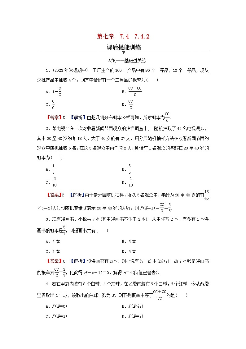 2024春高中数学第七章随机变量及其分布7.4二项分布与超几何分布7.4.2超几何分布课后提能训练(人教A版选择性必修第三册)第1页