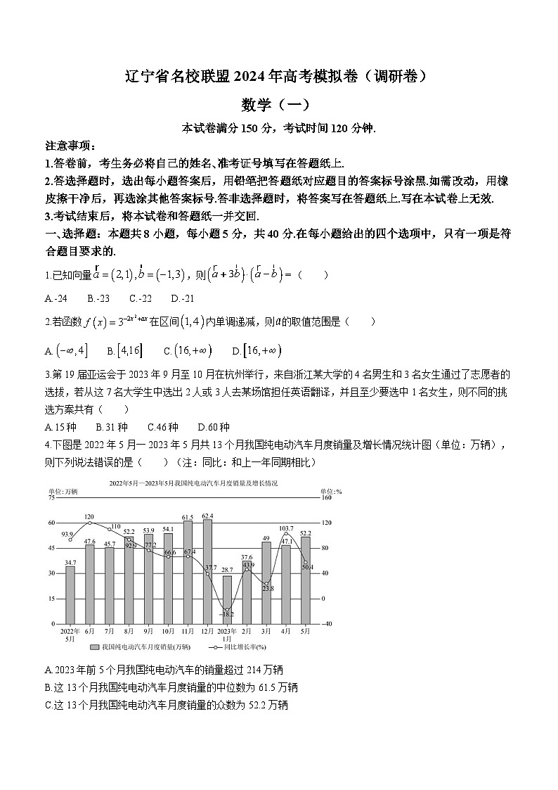 2024届辽宁省名校联盟高考模拟卷(调研卷)数学试题(一)第1页