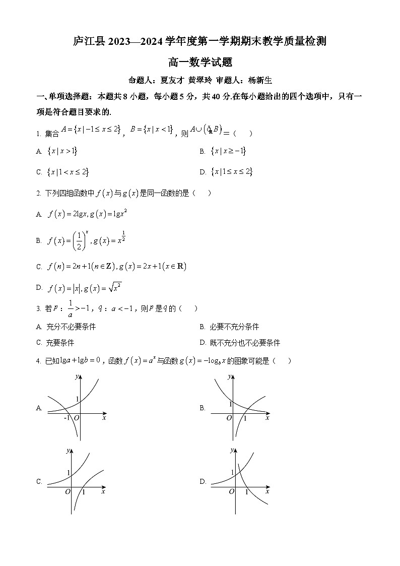 安徽省合肥市庐江县2023-2024学年高一上学期期末教学质量检测数学试题无答案第1页