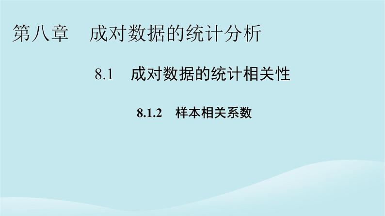 2024春高中数学第八章成对数据的统计分析8.1成对数据的统计相关性8.1.2样本相关系数课件(人教A版选择性必修第三册)第1页