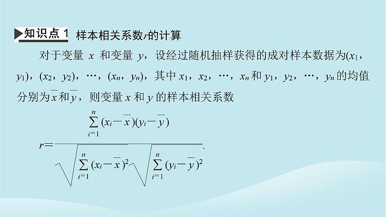 2024春高中数学第八章成对数据的统计分析8.1成对数据的统计相关性8.1.2样本相关系数课件(人教A版选择性必修第三册)第4页