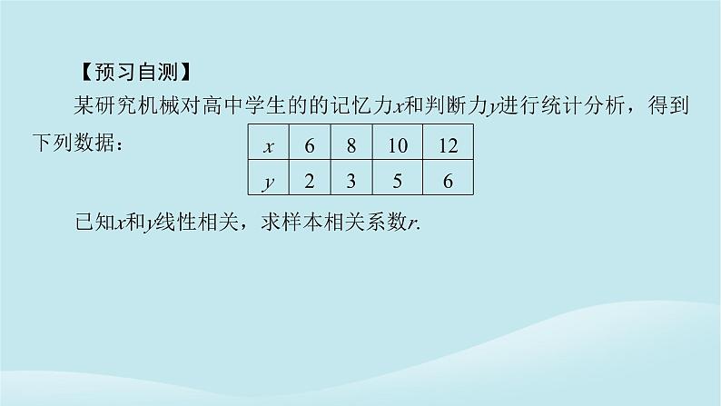 2024春高中数学第八章成对数据的统计分析8.1成对数据的统计相关性8.1.2样本相关系数课件(人教A版选择性必修第三册)第6页