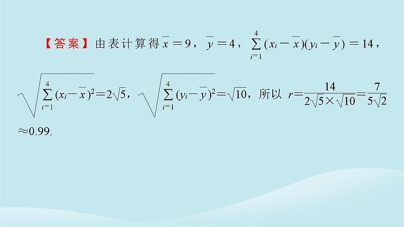 2024春高中数学第八章成对数据的统计分析8.1成对数据的统计相关性8.1.2样本相关系数课件(人教A版选择性必修第三册)第7页