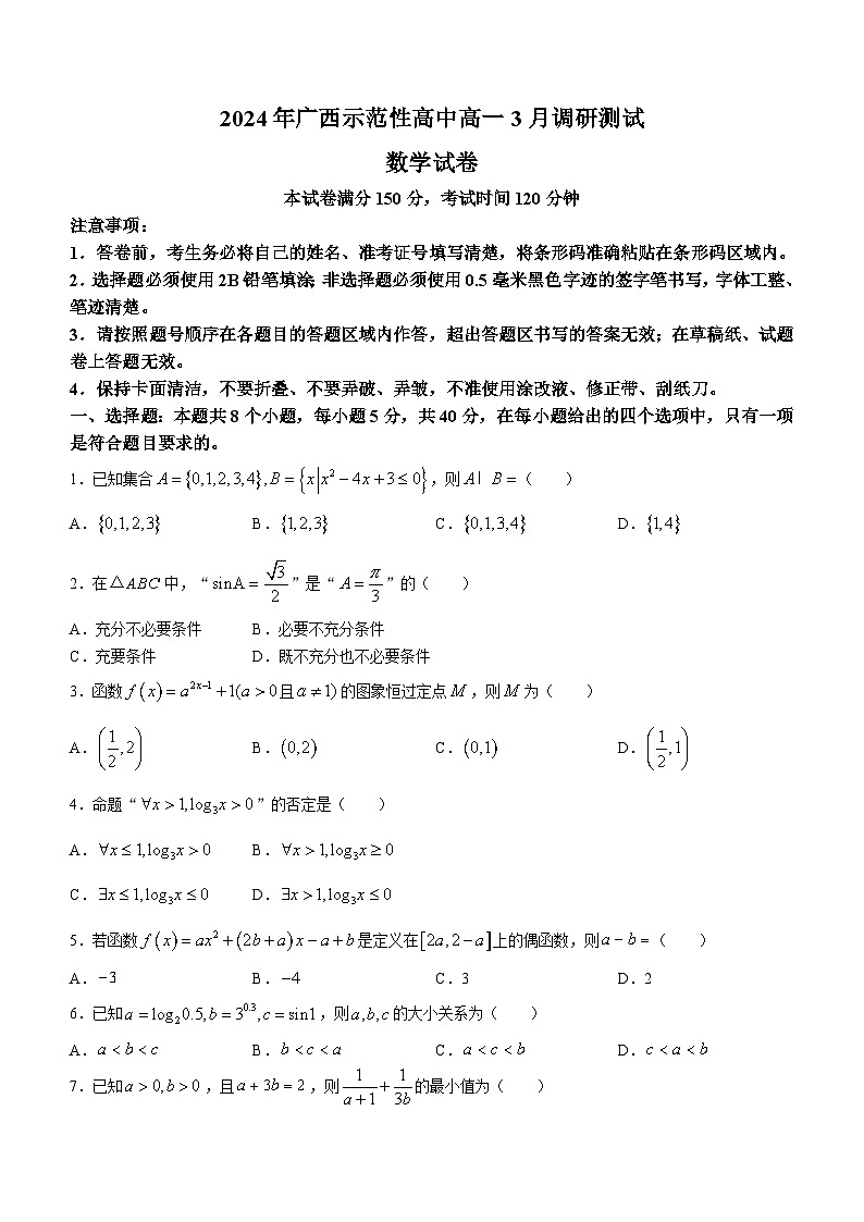 广西示范性高中2023-2024学年高一下学期3月调研测试数学试卷第1页