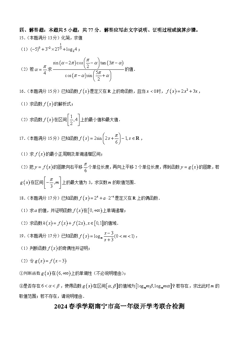 广西示范性高中2023-2024学年高一下学期3月调研测试数学试卷第3页