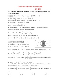 江苏省2023_2024学年高一数学上学期9月阶段性检测
