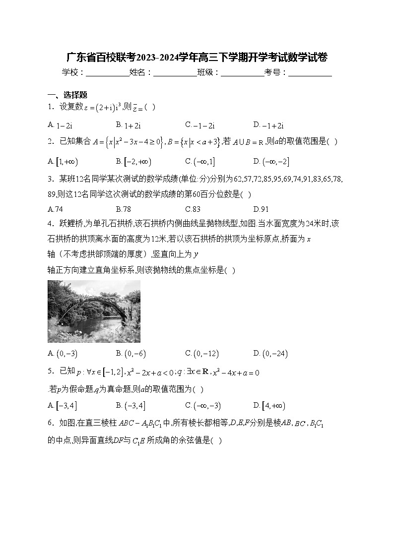 广东省百校联考2023-2024学年高三下学期开学考试数学试卷(含答案)第1页