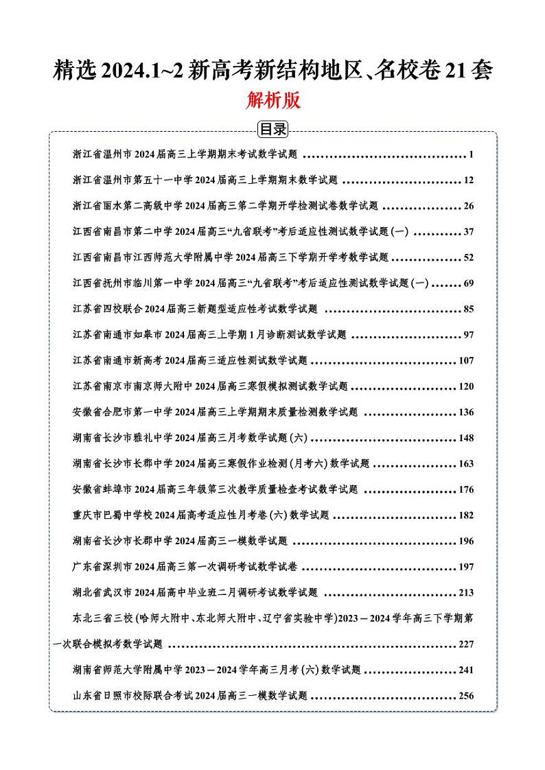 【精选】2024.1~2新高考新结构地区、名校卷21套(解析版)第1页