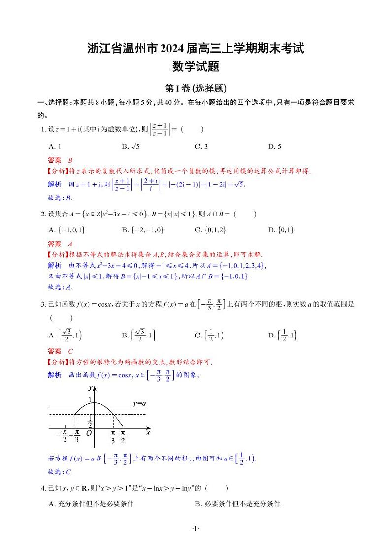 【精选】2024.1~2新高考新结构地区、名校卷21套(解析版)第2页