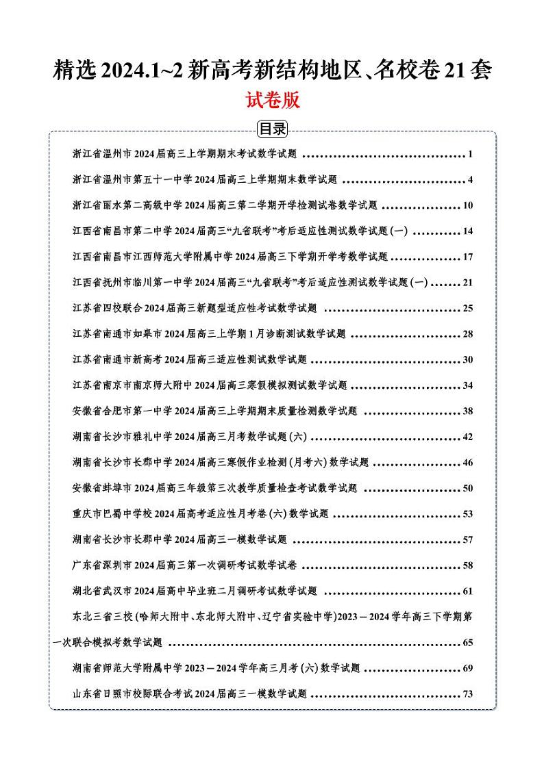 【精选】2024.1~2新高考新结构地区、名校卷21套(试卷版)第1页