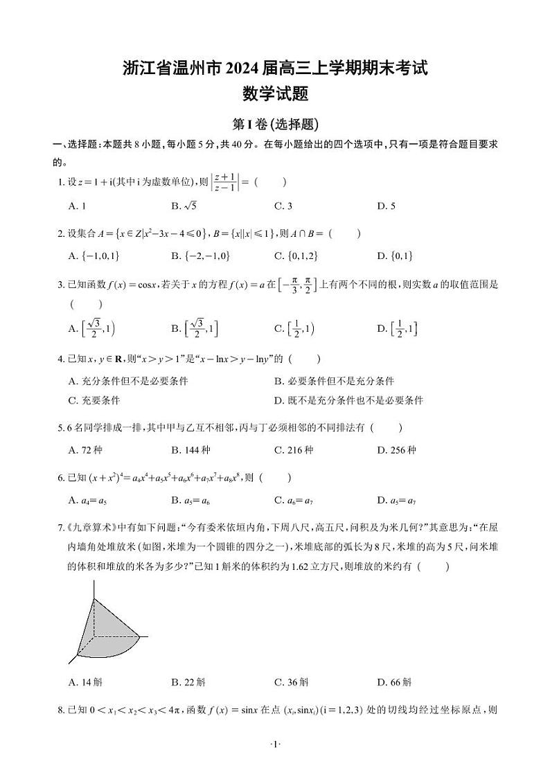 【精选】2024.1~2新高考新结构地区、名校卷21套(试卷版)第2页