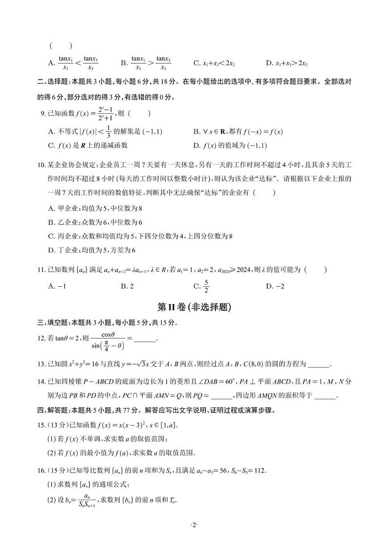 【精选】2024.1~2新高考新结构地区、名校卷21套(试卷版)第3页