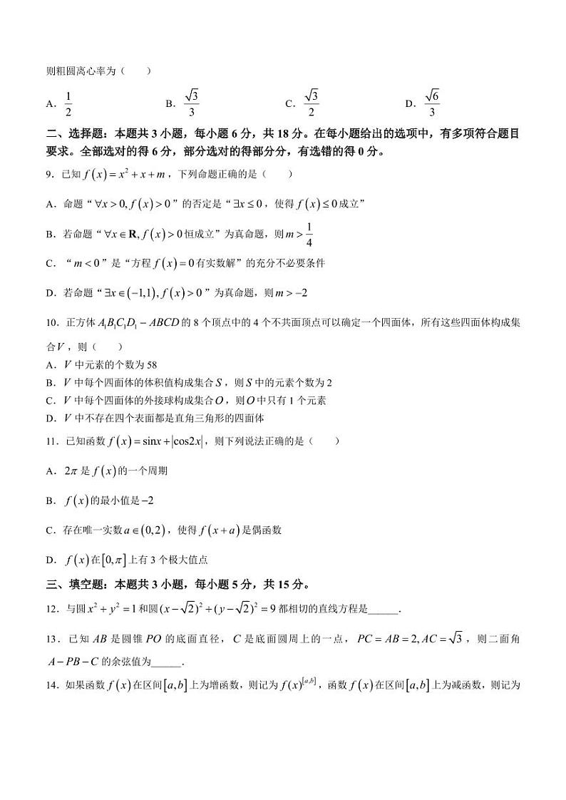 江苏省镇江市2023-2024学年高三下学期期初考试数学试卷第2页