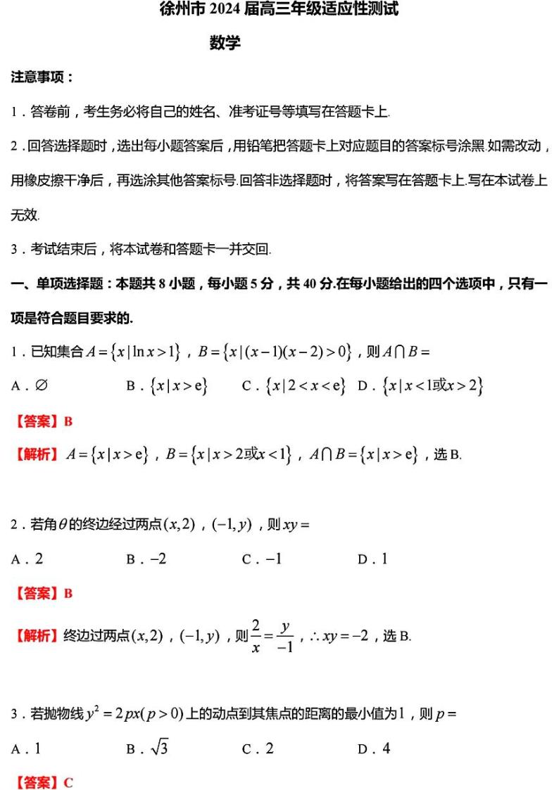 2024届江苏徐州高三下学期新高考适应性测试数学试卷+答案01