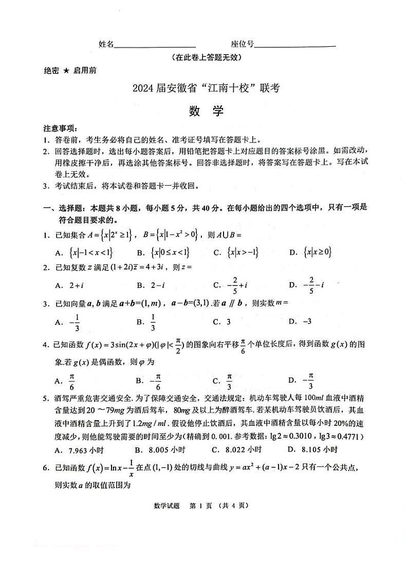 安徽省江南十校联考2024届高三年级一模数学试卷及答案第1页
