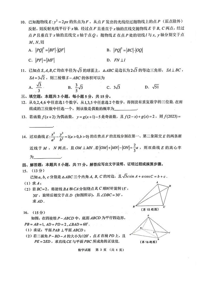安徽省江南十校联考2024届高三年级一模数学试卷及答案第3页