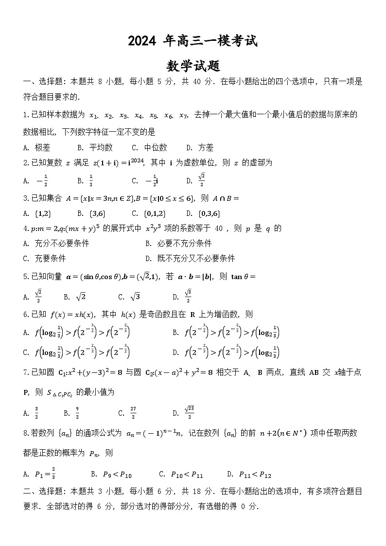 2024年高三一模考试数学试题第1页