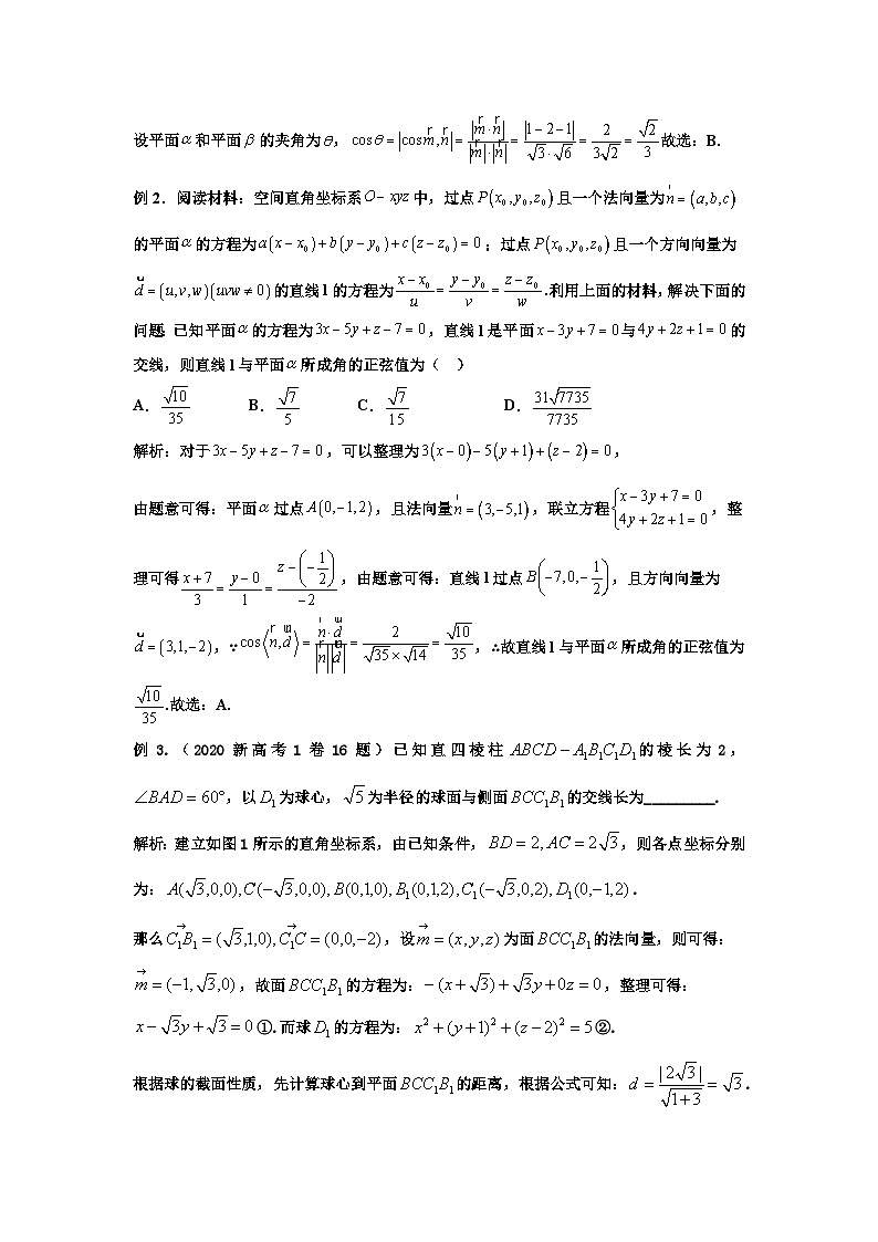 备考2024新高考新题型高三数学--空间解析几何与应用第3页