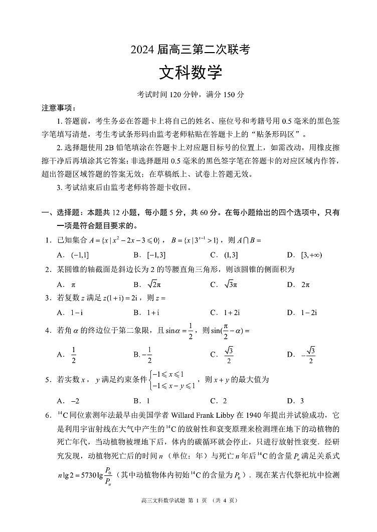 2024届四川省成都市蓉城联盟高三下学期第二次联考文科数学试题01