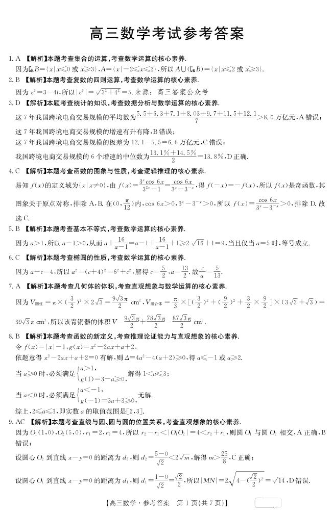 2024年1月金太阳909C高三上学期数学试题及答案