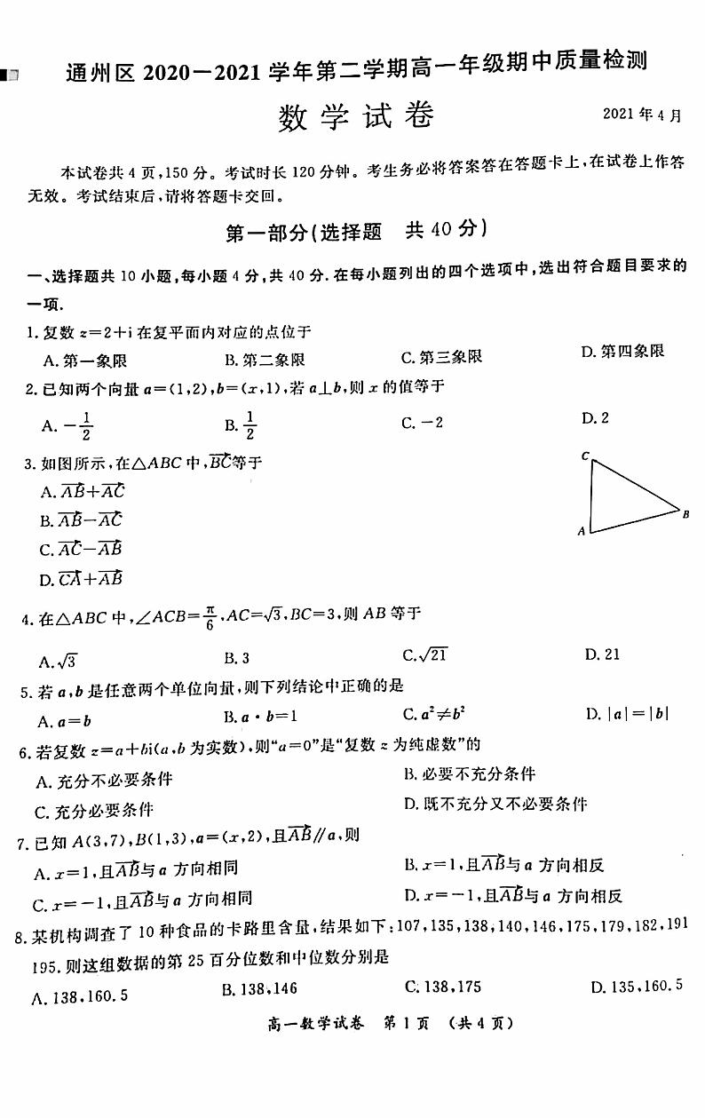 2021北京通州高一下学期期中数学试卷(图片版)第1页