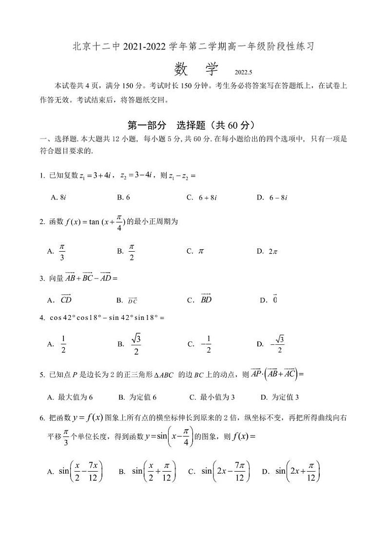 2022北京十二中高一下学期期中数学试卷第1页