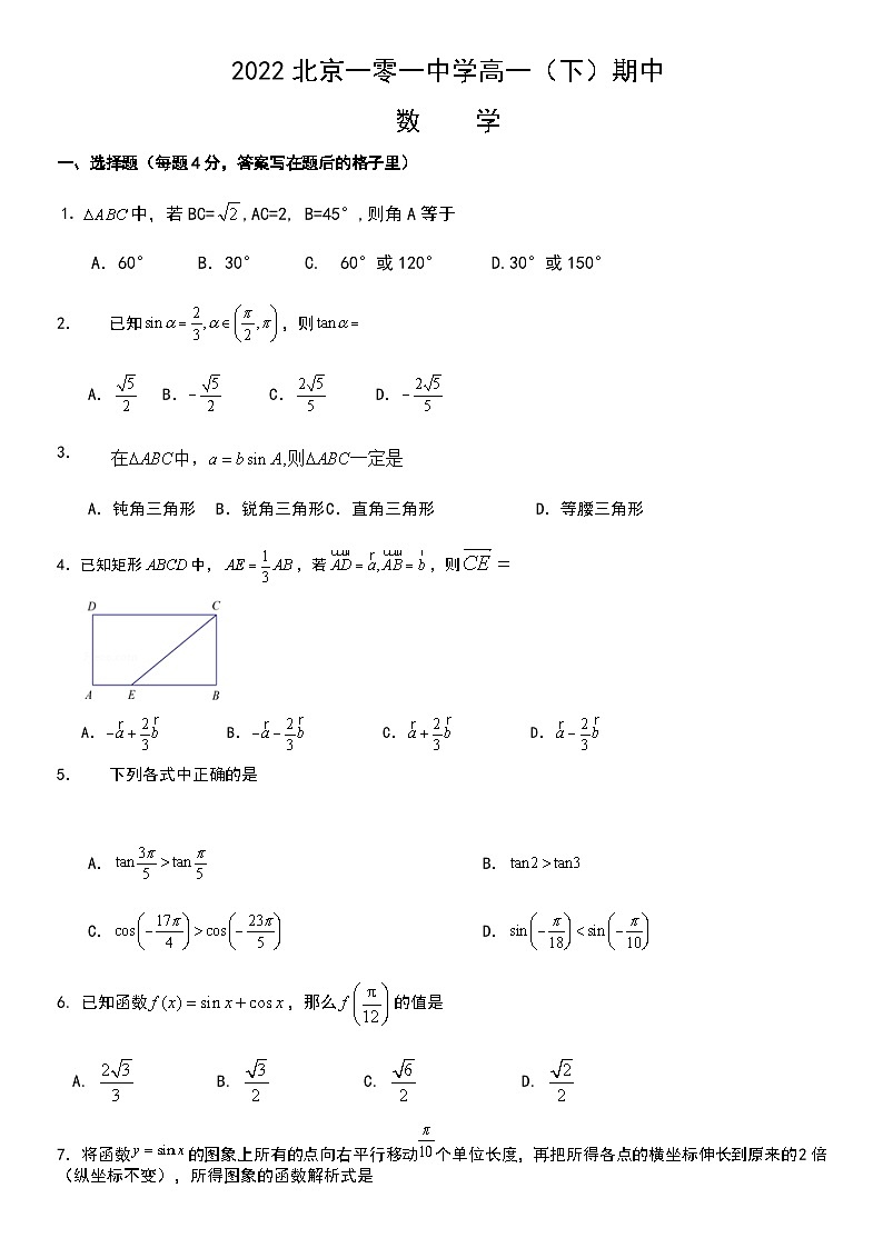 2022北京一零一中学高一下学期期中数学试卷第1页