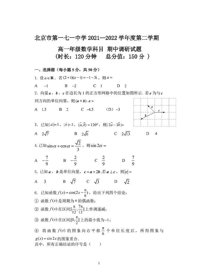 2022北京一七一中学高一下学期期中数学试卷第1页