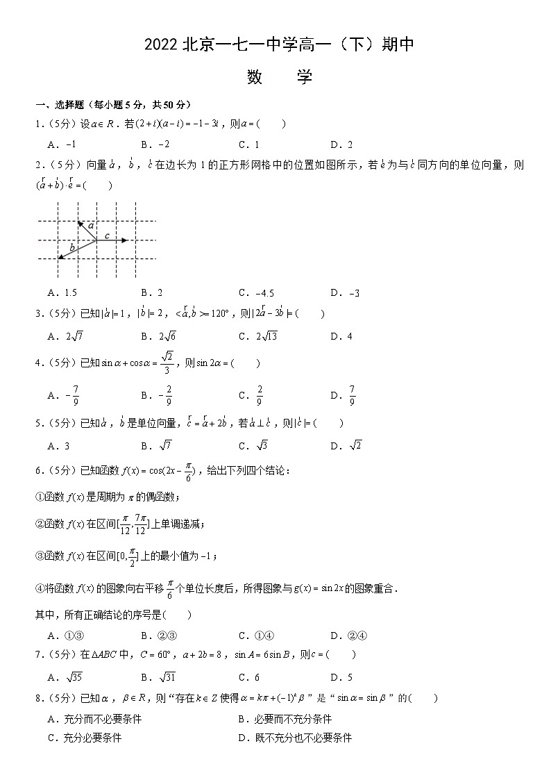 2022北京一七一中学高一下学期期中数学试卷及答案第1页