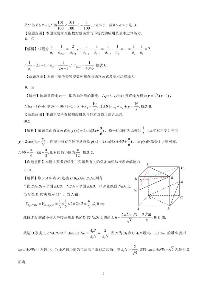 2023-2024慕华·优策高三年级第一次联考理科数学试题及答案02