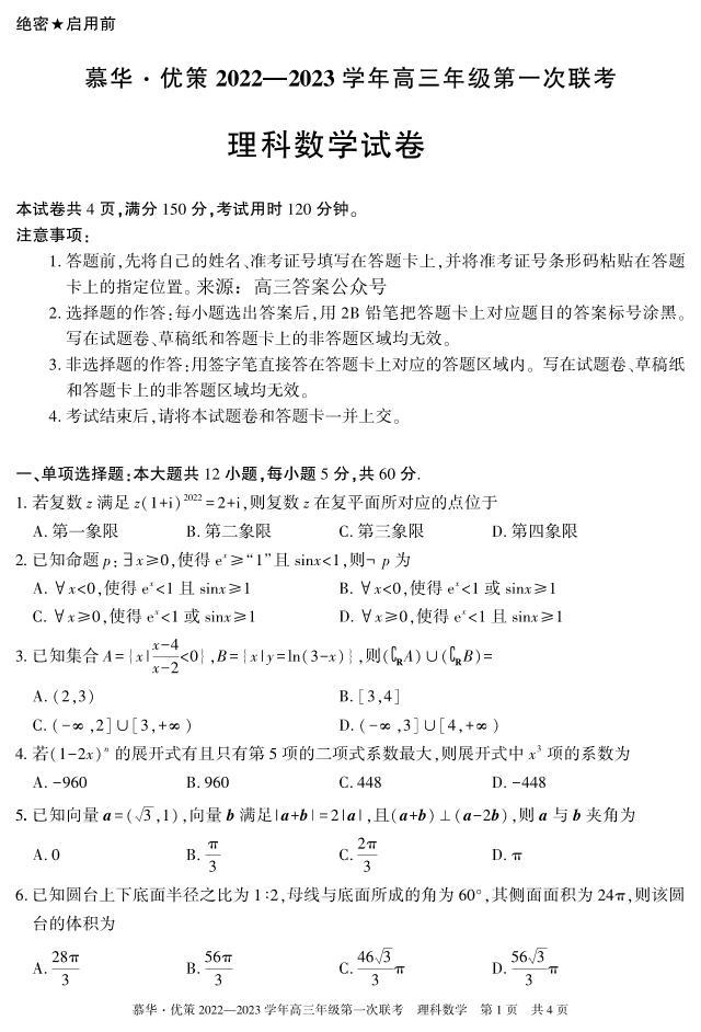 2023-2024慕华·优策高三年级第一次联考理科数学试题及答案01