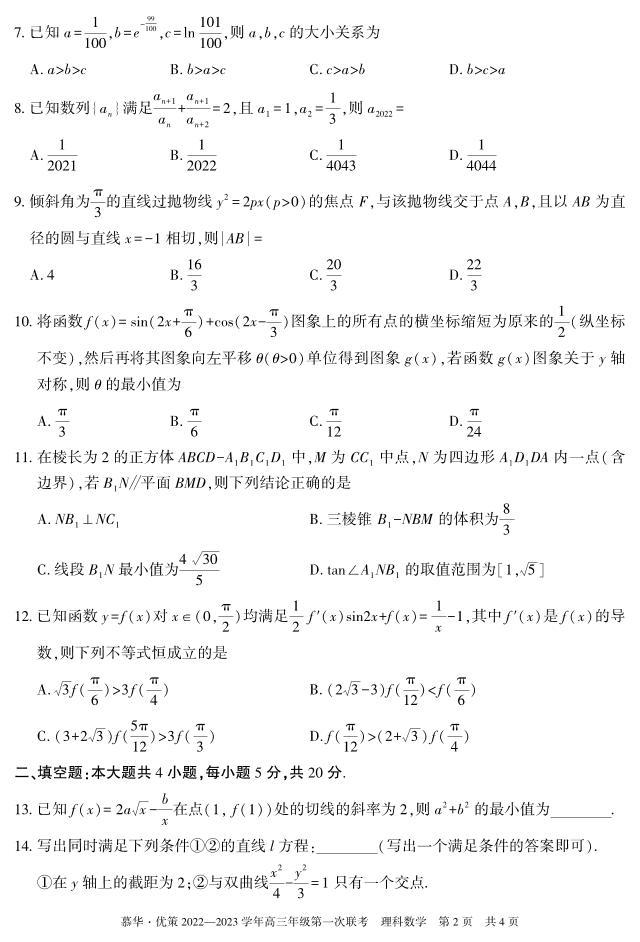 2023-2024慕华·优策高三年级第一次联考理科数学试题及答案02