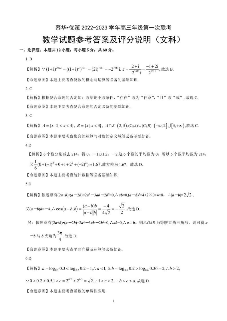 2023-2024慕华·优策高三年级第一次联考文科数学试题及答案01