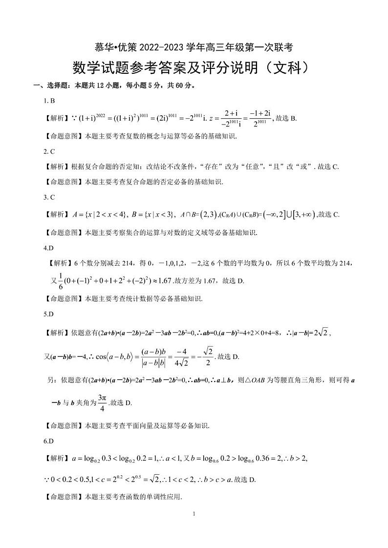 文科答案 第一次 2023年慕华·优策高三年级联考第1页