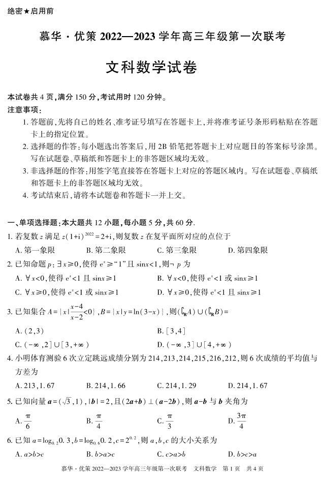 2023-2024慕华·优策高三年级第一次联考文科数学试题及答案01