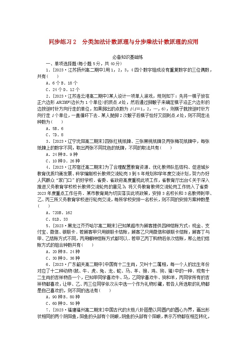 2023版新教材高中数学第六章计数原理6.1分类加法计数原理与分步乘法计数原理同步练习2分类加法计数原理与分步乘法计数原理的应用新人教A版选择性必修第三册01