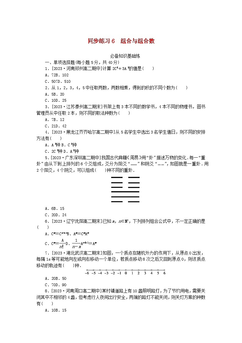 2023版新教材高中数学第六章计数原理6.2排列与组合同步练习6组合与组合数新人教A版选择性必修第三册01