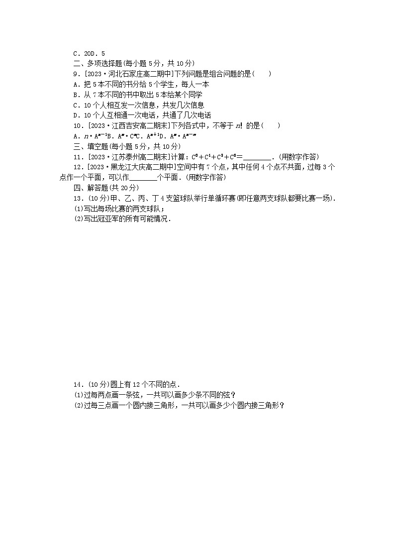 2023版新教材高中数学第六章计数原理6.2排列与组合同步练习6组合与组合数新人教A版选择性必修第三册02