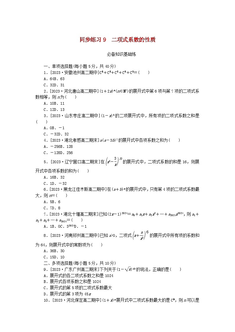 2023版新教材高中数学第六章计数原理6.3二项式定理同步练习9二项式系数的性质新人教A版选择性必修第三册01