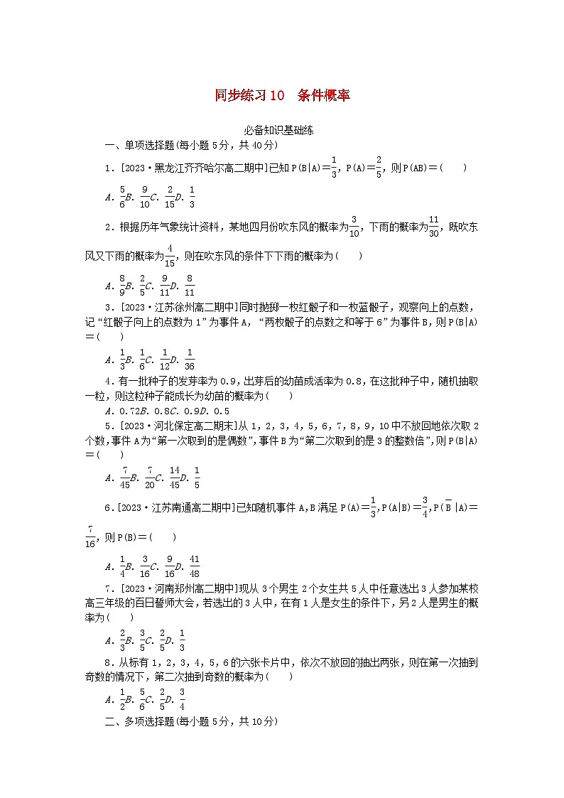 2023版新教材高中数学第七章随机变量及其分布7.1条件概率与全概率公式同步练习10条件概率新人教A版选择性必修第三册第1页