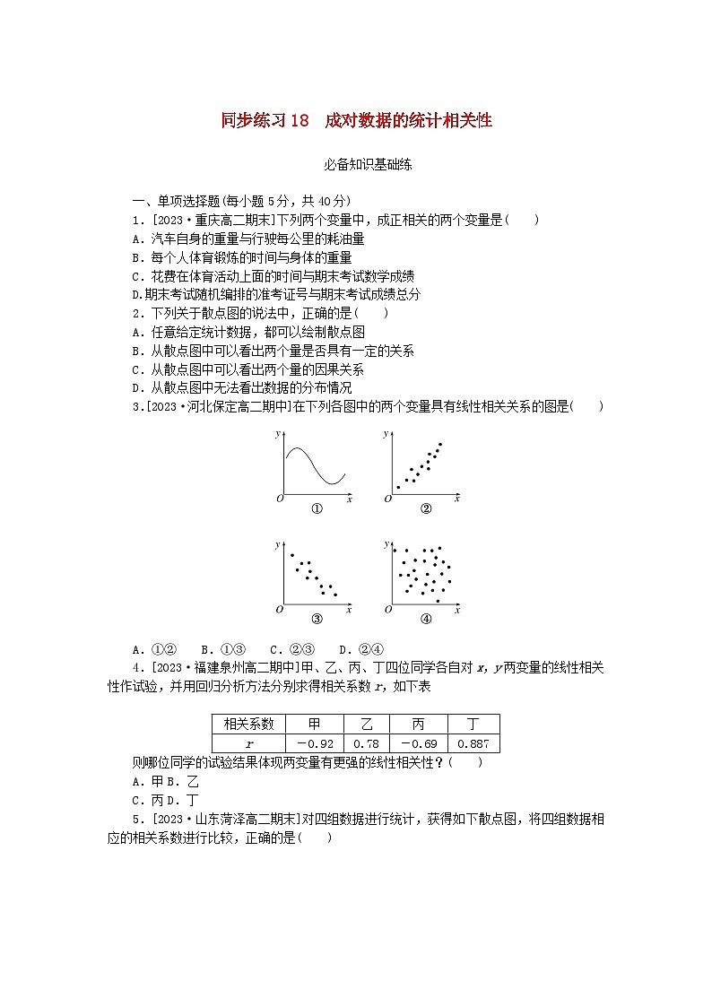2023版新教材高中数学第八章成对数据的统计分析8.1成对数据的统计相关性同步练习18成对数据的统计相关性新人教A版选择性必修第三册第1页