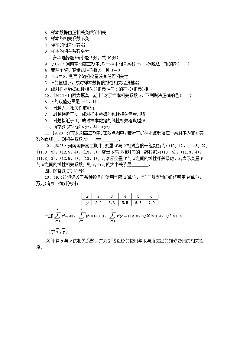 2023版新教材高中数学第八章成对数据的统计分析8.1成对数据的统计相关性同步练习18成对数据的统计相关性新人教A版选择性必修第三册第3页