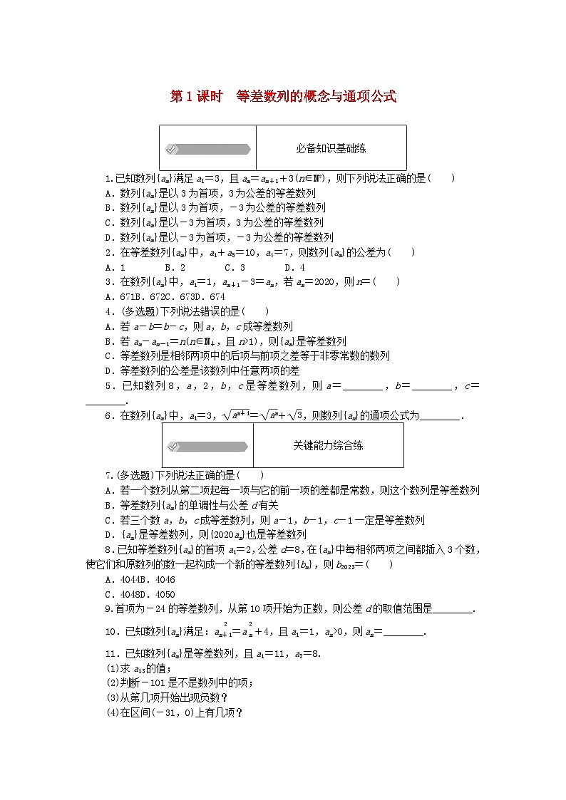 2023版新教材高中數(shù)學(xué)第五章數(shù)列5.2等差數(shù)列5.2.1等差數(shù)列第一課時等差數(shù)列的概念與通項(xiàng)公式課時作業(yè)新人教B版選擇性必修第三冊第1頁