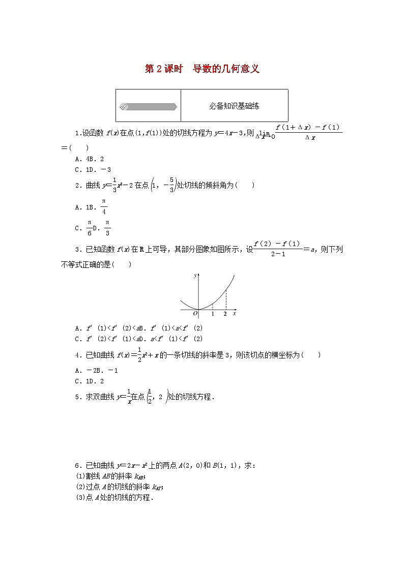 2023版新教材高中數(shù)學(xué)第六章導(dǎo)數(shù)及其應(yīng)用6.1導(dǎo)數(shù)6.1.2導(dǎo)數(shù)及其幾何意義第二課時(shí)導(dǎo)數(shù)的幾何意義課時(shí)作業(yè)新人教B版選擇性必修第三冊(cè)第1頁(yè)