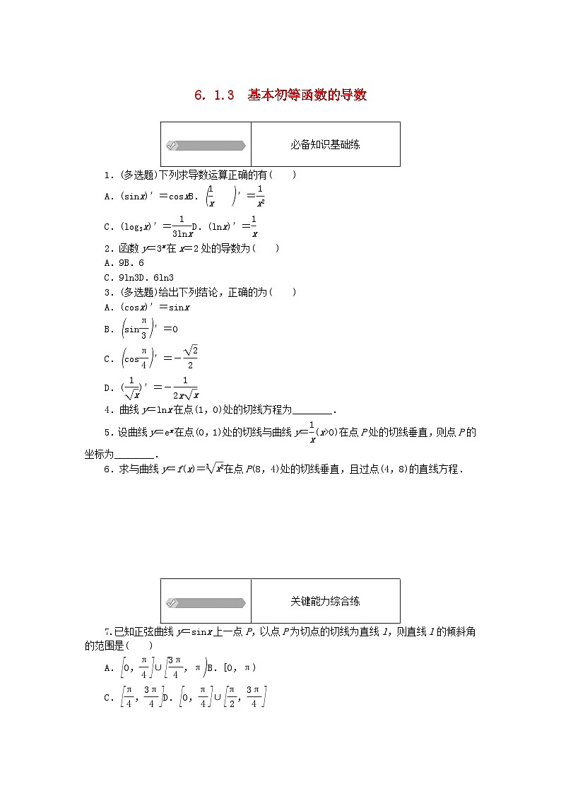 2023版新教材高中數(shù)學(xué)第六章導(dǎo)數(shù)及其應(yīng)用6.1導(dǎo)數(shù)6.1.3基本初等函數(shù)的導(dǎo)數(shù)課時(shí)作業(yè)新人教B版選擇性必修第三冊(cè)第1頁(yè)