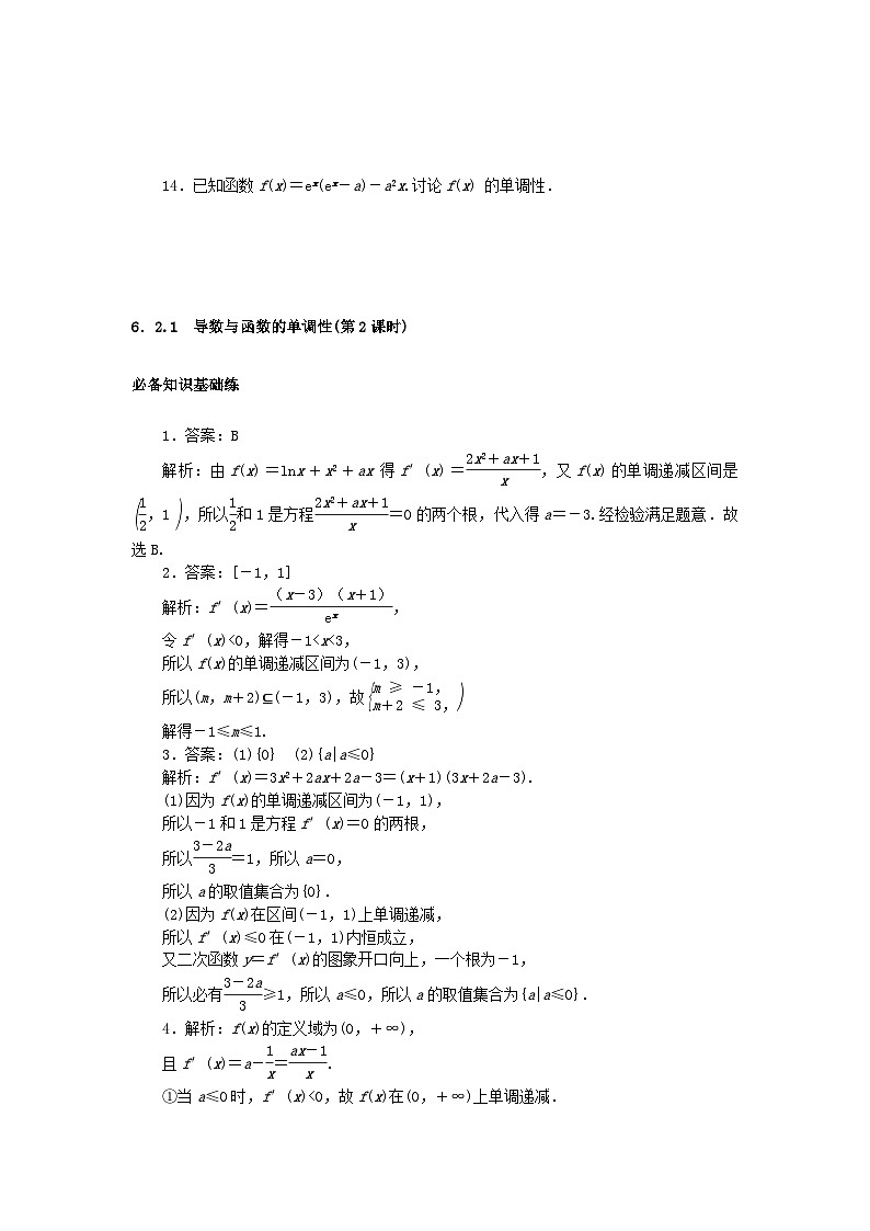 2023版新教材高中數(shù)學(xué)第六章導(dǎo)數(shù)及其應(yīng)用6.2利用導(dǎo)數(shù)研究函數(shù)的性質(zhì)6.2.1導(dǎo)數(shù)與函數(shù)的單調(diào)性第二課時(shí)課時(shí)作業(yè)新人教B版選擇性必修第三冊(cè)第3頁(yè)