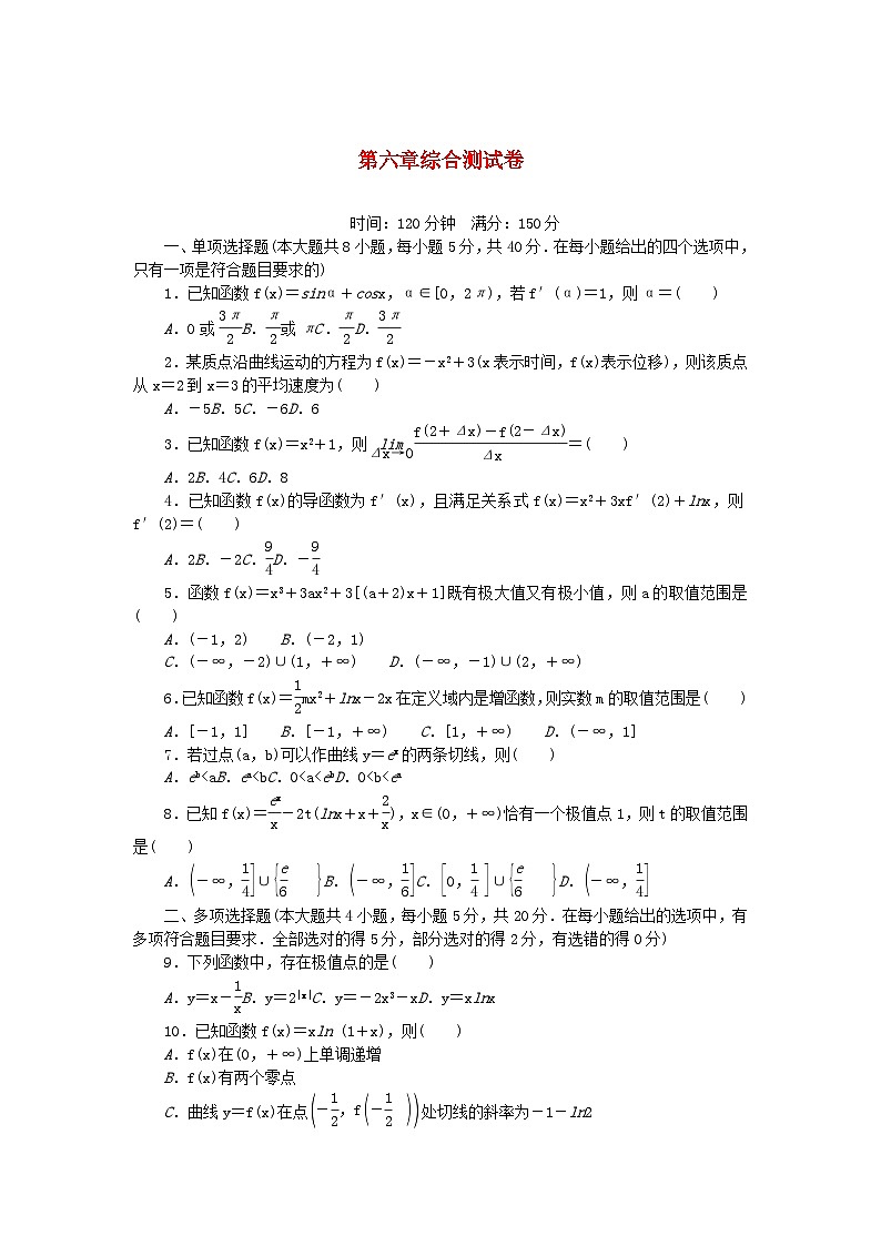 2023版新教材高中数学第六章导数及其应用综合测试卷新人教B版选择性必修第三册第1页