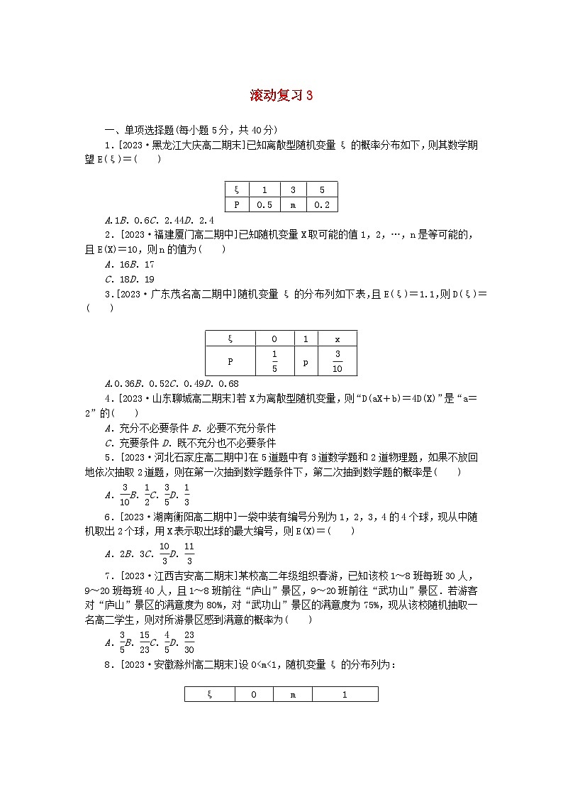 2023版新教材高中數(shù)學滾動復(fù)習試題3新人教A版選擇性必修第三冊第1頁