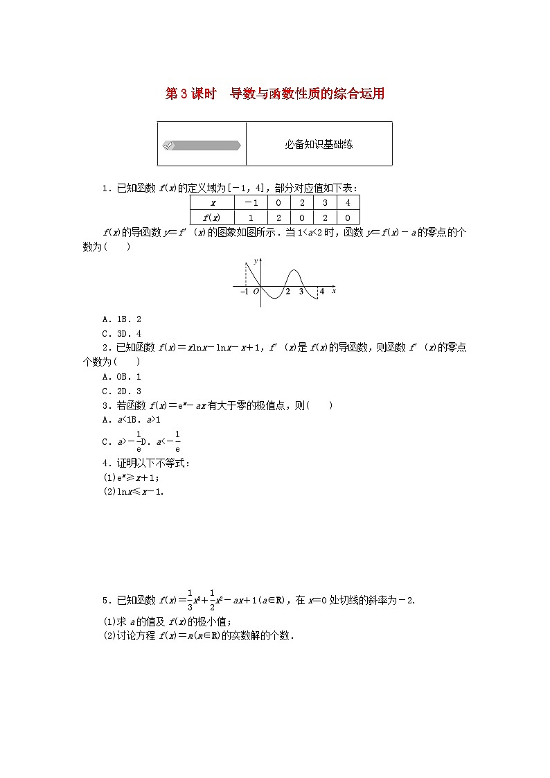2023版新教材高中数学第六章导数及其应用6.2利用导数研究函数的性质6.2.2导数与函数的极值最值第三课时导数与函数性质的综合运用课时作业新人教B版选择性必修第三册第1页
