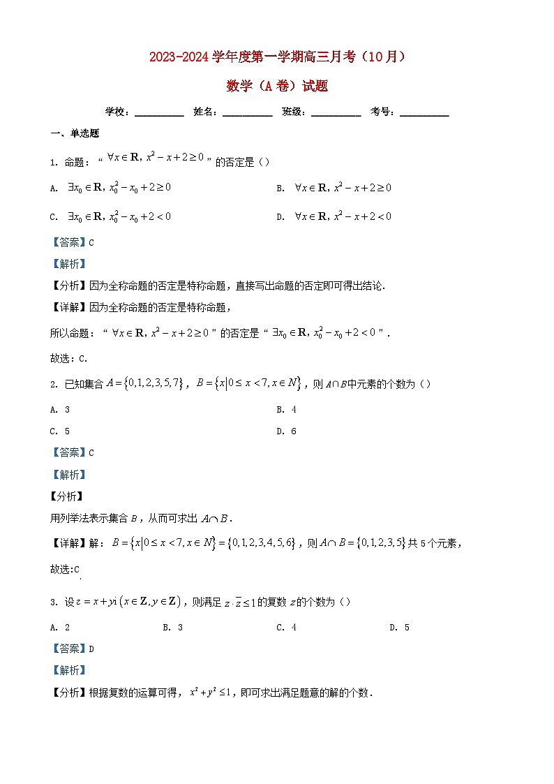 山西省运城市2023_2024学年高三数学上学期10月月考A卷试题含解析第1页